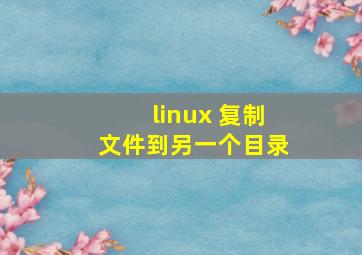 linux 复制文件到另一个目录